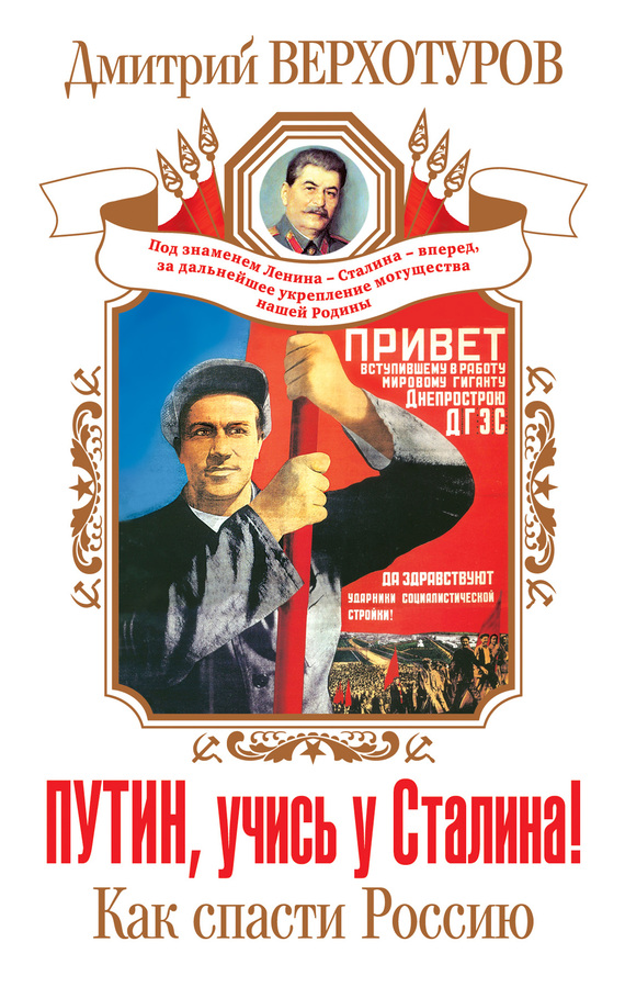 Верхотуров Дмитрий - Путин, учись у Сталина! Как спасти Россию скачать бесплатно