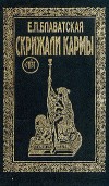 Блаватская Елена - Современные апостолы и псевдомессии скачать бесплатно