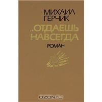 Герчик Михаил - Отдаешь навсегда скачать бесплатно