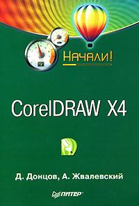 Донцов Дмитрий - CorelDRAW X4. Начали! скачать бесплатно