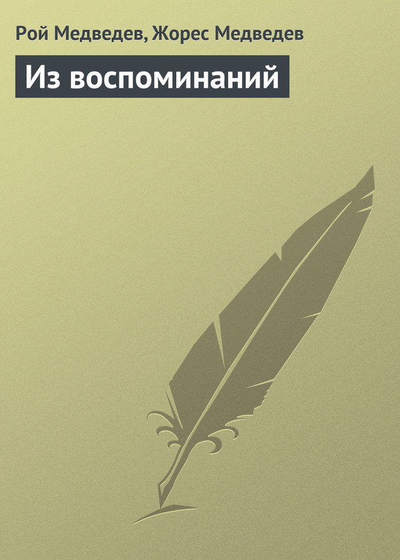 Медведев Жорес - Из воспоминаний скачать бесплатно