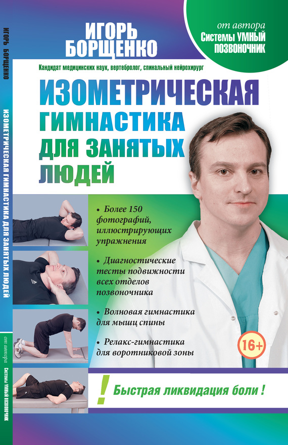 Борщенко Игорь - Изометрическая гимнастика для занятых людей скачать бесплатно