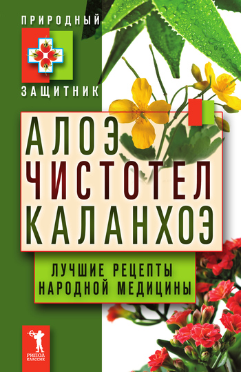 Николаева Юлия - Алоэ, чистотел, каланхоэ. Лучшие рецепты народной медицины скачать бесплатно