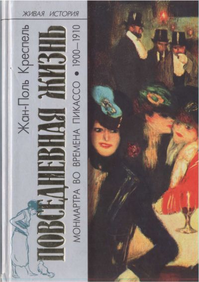 Креспель Жан-Поль - Повседневная жизнь Монмартра во времена Пикассо (1900—1910) скачать бесплатно