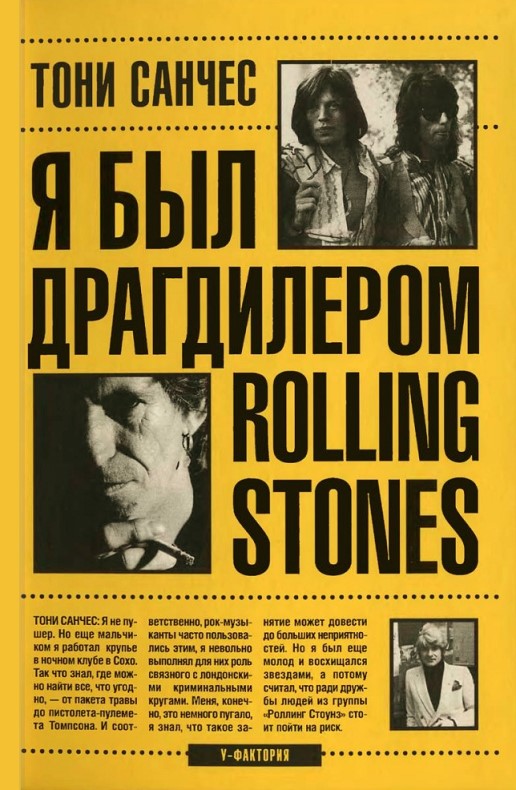 Санчес Тони - Я был драгдилером "Rolling Stones" скачать бесплатно