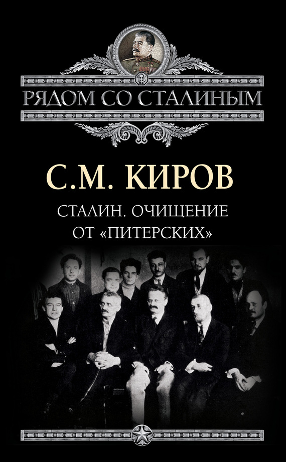 Киров Сергей - Сталин. Очищение от «питерских» скачать бесплатно