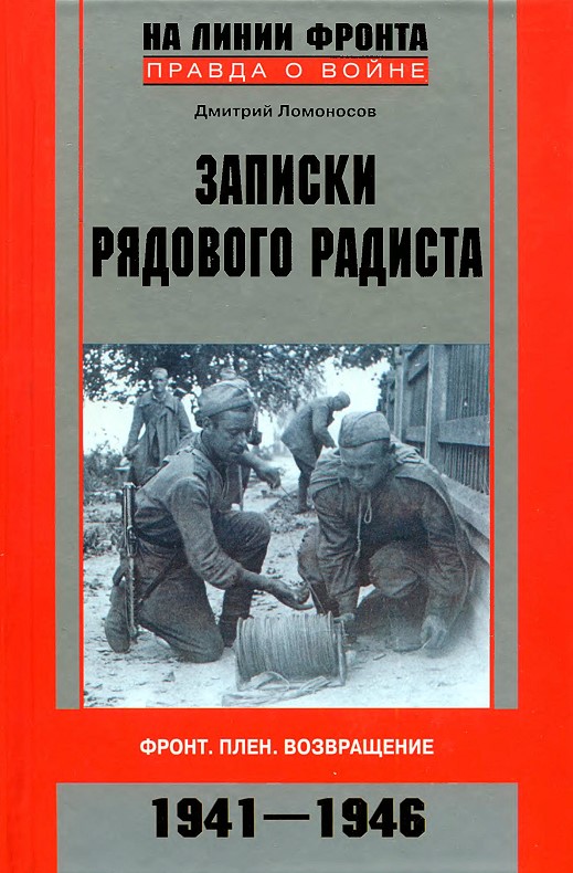 Ломоносов Дмитрий - Записки рядового радиста. Фронт. Плен. Возвращение. 1941-1946 скачать бесплатно