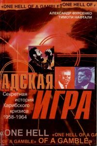 Фурсенко Александр - Адская игра. Секретная история Карибского кризиса 1958-1964 скачать бесплатно