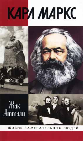 Аттали Жак - Карл Маркс: Мировой дух скачать бесплатно