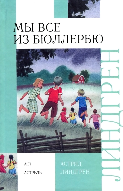 Линдгрен Астрид - И снова о нас, детях из Бюллербю скачать бесплатно