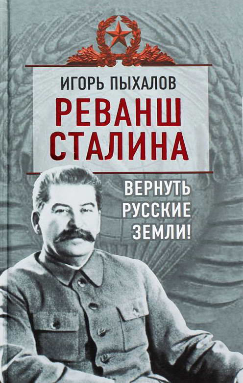 Пыхалов Игорь - Реванш Сталина. Вернуть русские земли! скачать бесплатно
