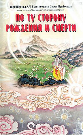 Бхактиведанта А.Ч. Свами - По ту сторону рождения и смерти скачать бесплатно