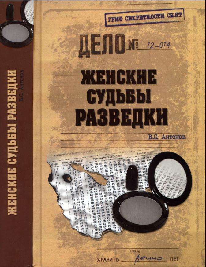 Антонов Владимир - Женские судьбы разведки скачать бесплатно