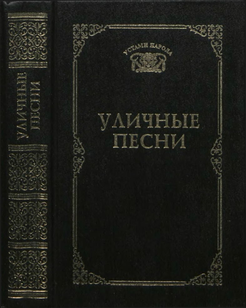 Добряков Алексей - Уличные песни скачать бесплатно