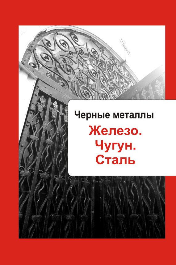 Мельников Илья - Художественная обработка металла. Черные металлы. Железо. Чугун. Сталь скачать бесплатно