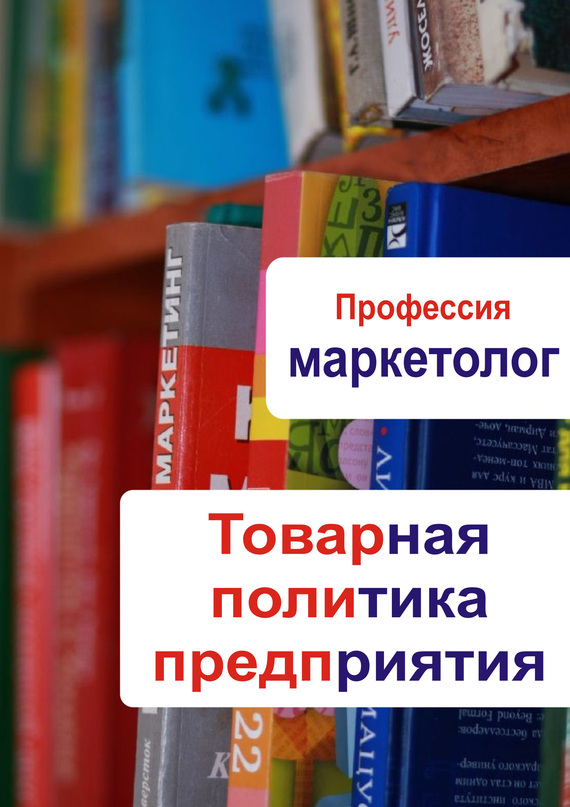 Мельников Илья - Товарная политика предприятия скачать бесплатно