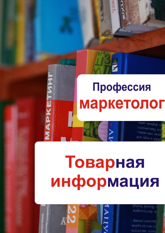 Мельников Илья - Товарная информация скачать бесплатно