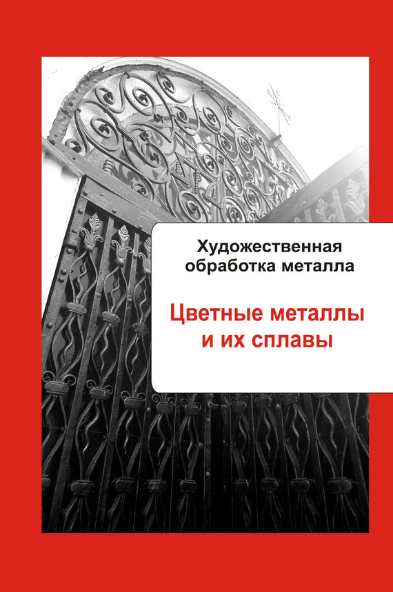 Мельников Илья - Художественная обработка металла. Цветные металлы и их сплавы скачать бесплатно