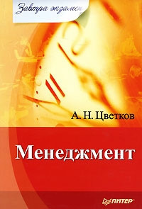 Цветков А. - Менеджмент скачать бесплатно