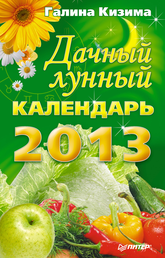Кизима Галина - Дачный лунный календарь на 2013 год скачать бесплатно