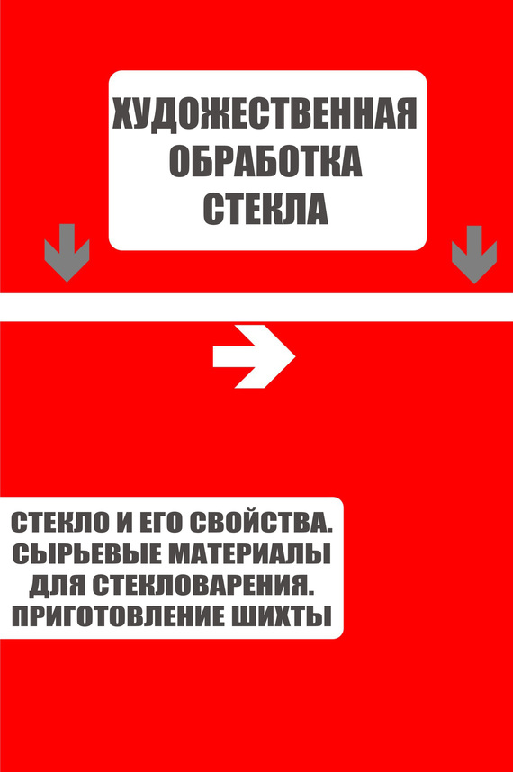 Мельников Илья - Стекло и его свойства. Сырьевые материалы для стекловарения. Приготовление шихты скачать бесплатно