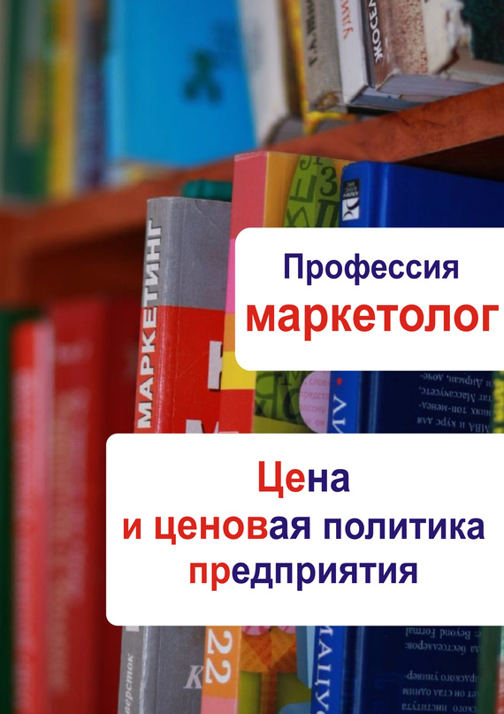 Мельников Илья - Цена и ценовая политика предприятия скачать бесплатно