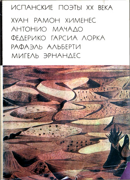 Хименес Хуан - Испанские поэты XX века скачать бесплатно