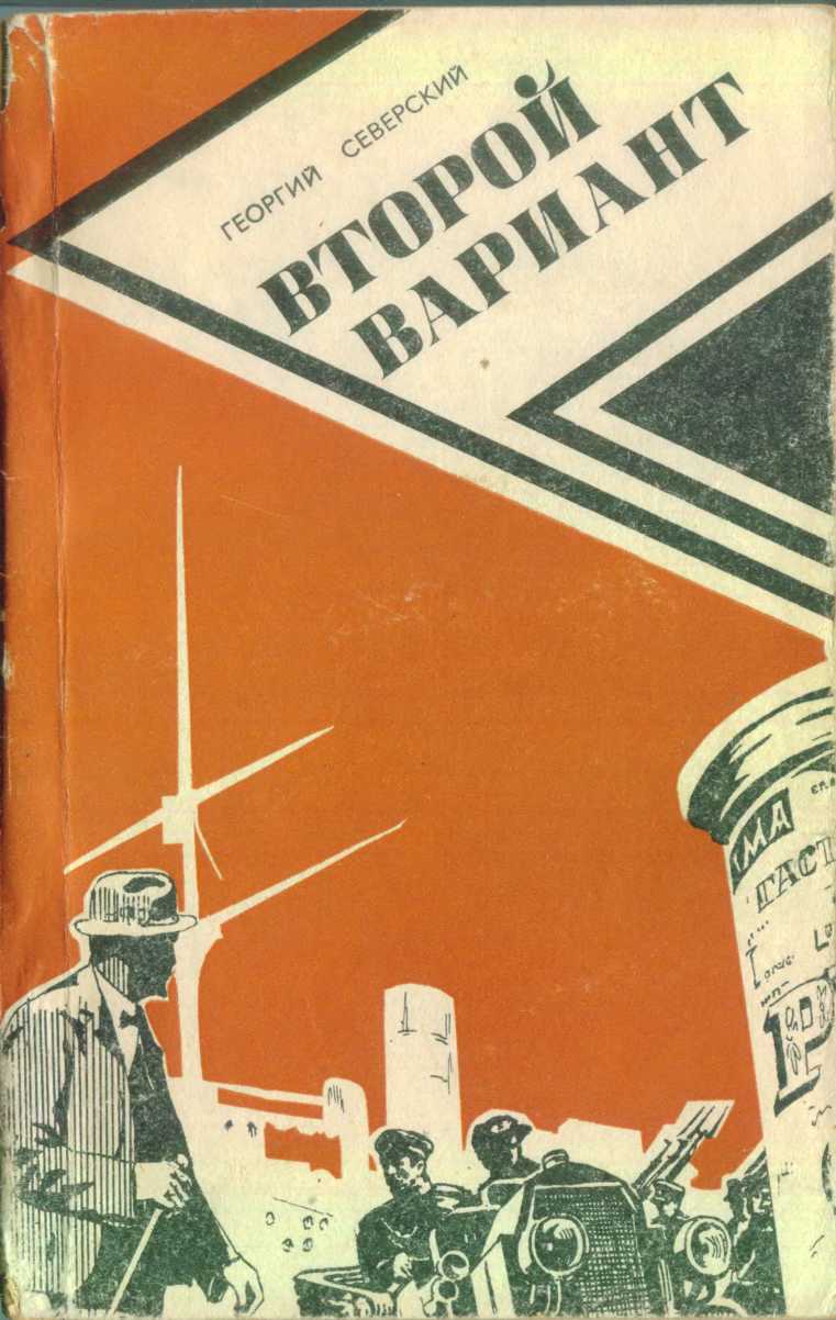Северский Георгий - Второй вариант скачать бесплатно