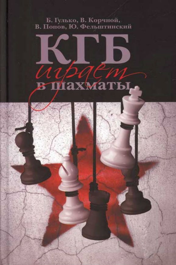 Гулько Борис - КГБ играет в шахматы скачать бесплатно
