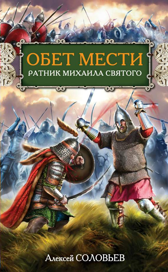 Соловьев Алексей - Обет мести. Ратник Михаила Святого скачать бесплатно