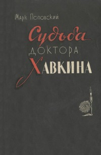 Поповский Марк - Судьба доктора Хавкина скачать бесплатно