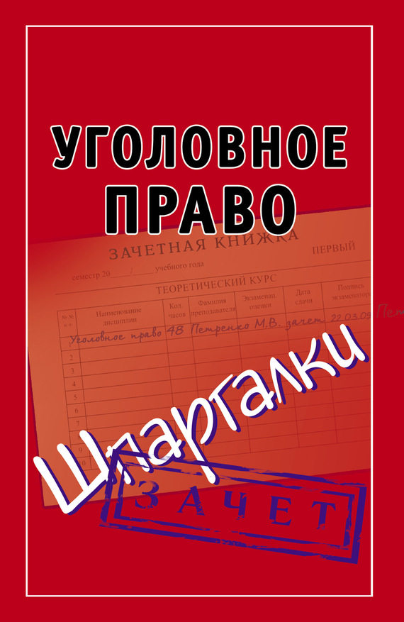 Петренко Андрей - Уголовное право. Шпаргалки скачать бесплатно