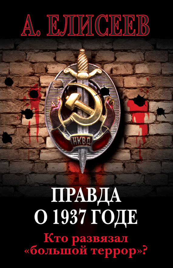 Елисеев Александр - Правда о 1937 годе. Кто развязал «большой террор»? скачать бесплатно