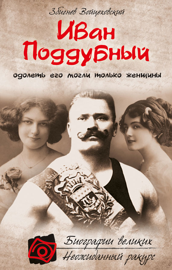 Войцеховский Збигнев - Иван Поддубный. Одолеть его могли только женщины скачать бесплатно