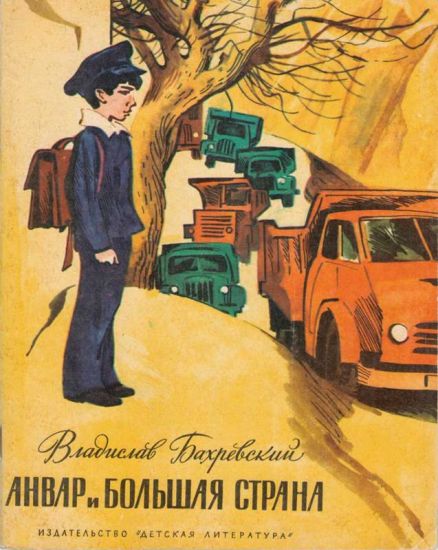 Бахревский Владислав - Анвар и большая страна скачать бесплатно