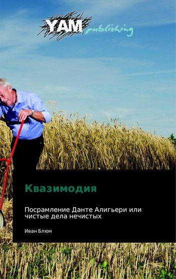 Северюхин Олег - Квазимодия скачать бесплатно