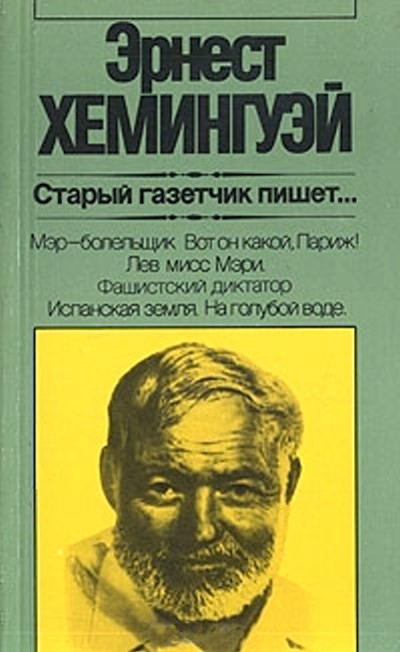 Хемингуэй Эрнест - Старый газетчик пишет... скачать бесплатно