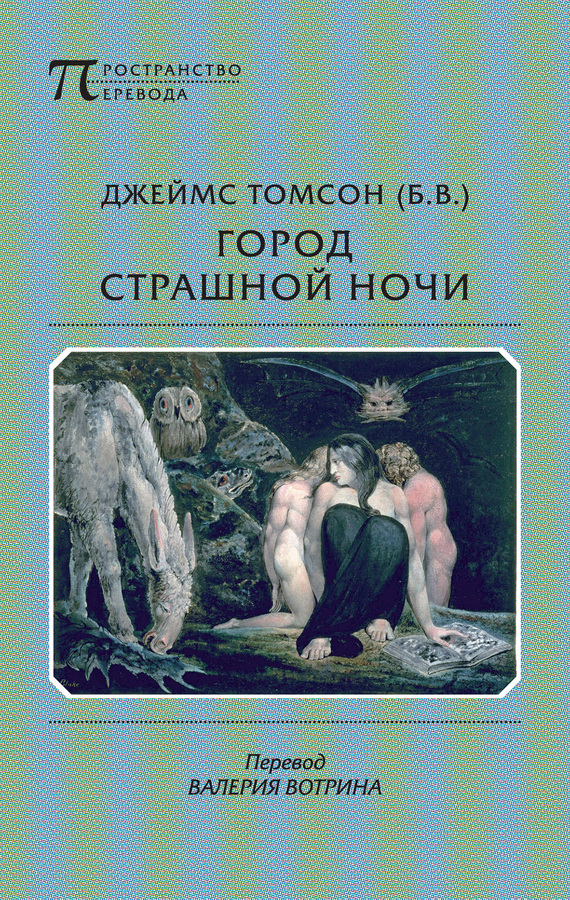 Томсон Джеймс - Город страшной ночи. Поэма скачать бесплатно