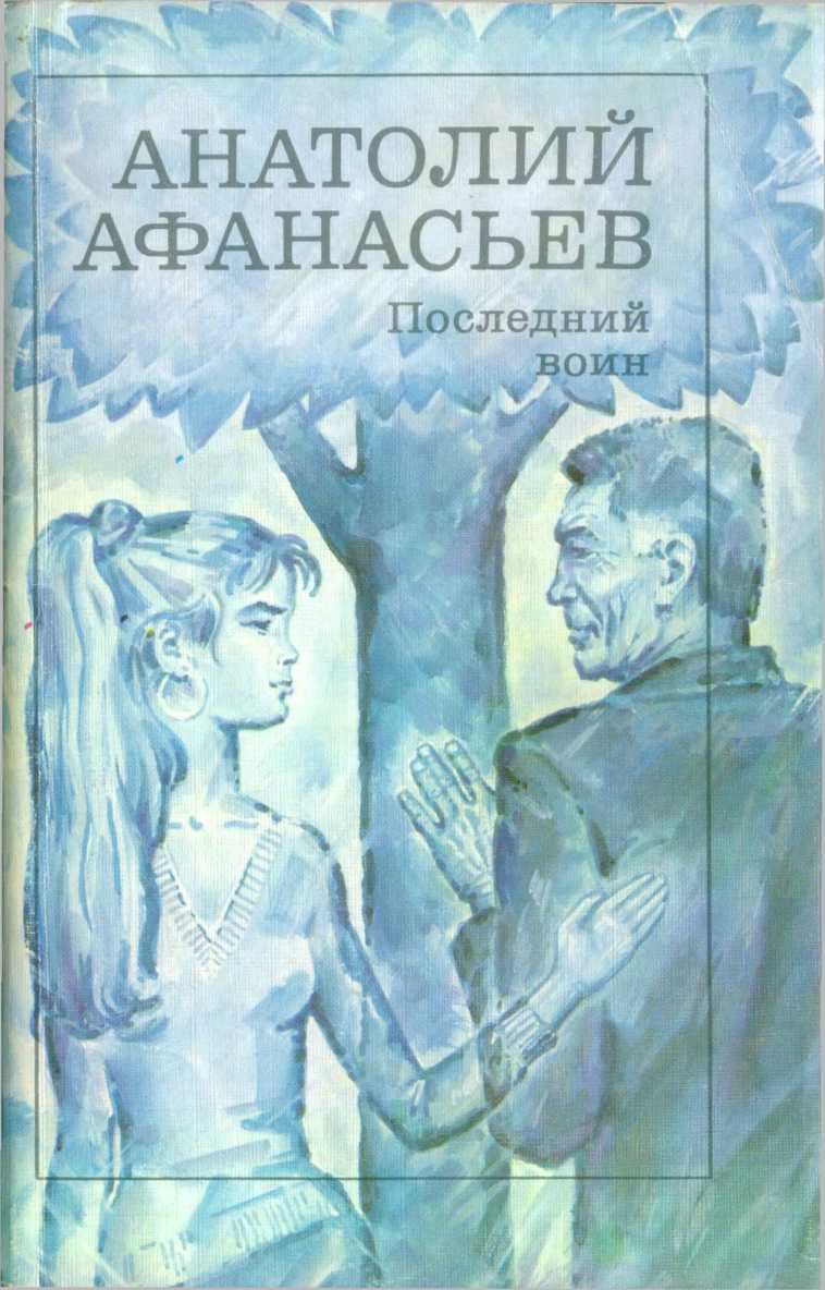 Афанасьев Анатолий - Последний воин. Книга надежды скачать бесплатно