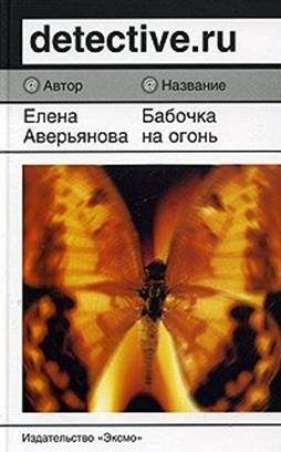 Аверьянова Елена - Бабочка на огонь скачать бесплатно