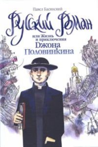 Басинский Павел - Русский роман, или Жизнь и приключения Джона Половинкина скачать бесплатно