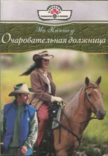 Киншоу Эва - Очаровательная должница скачать бесплатно