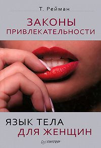 Рейман Тоня - Законы привлекательности. Язык тела для женщин скачать бесплатно