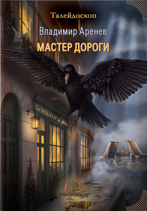 Аренев Владимир - Мастер дороги скачать бесплатно