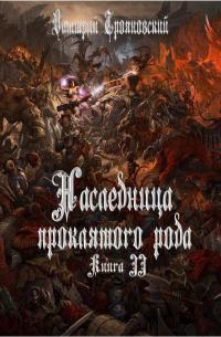 Трояновский Дмитрий - Наследница проклятого рода. Книга III скачать бесплатно