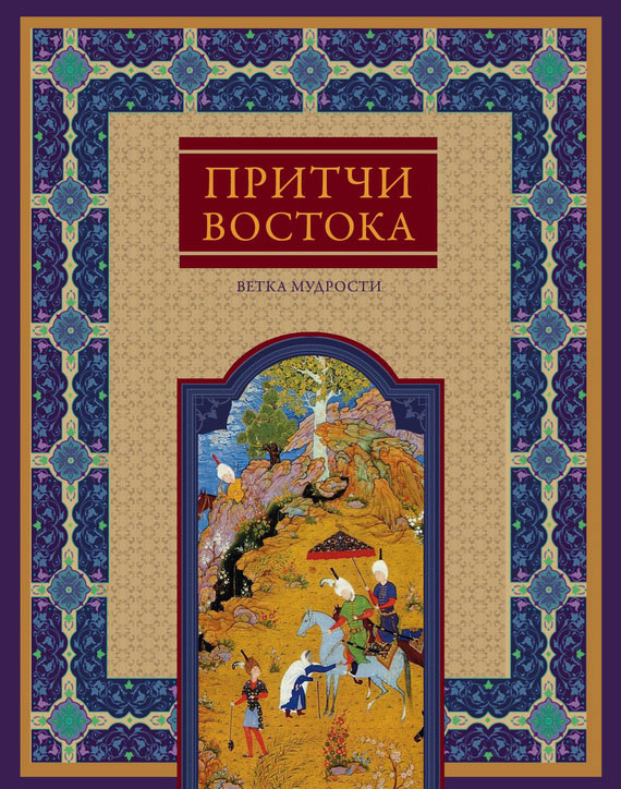 Частникова Виктория - Притчи Востока. Ветка мудрости скачать бесплатно