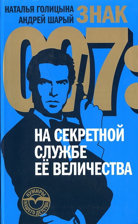 Голицына Наталья - Знак 007: На секретной службе Ее Величества скачать бесплатно