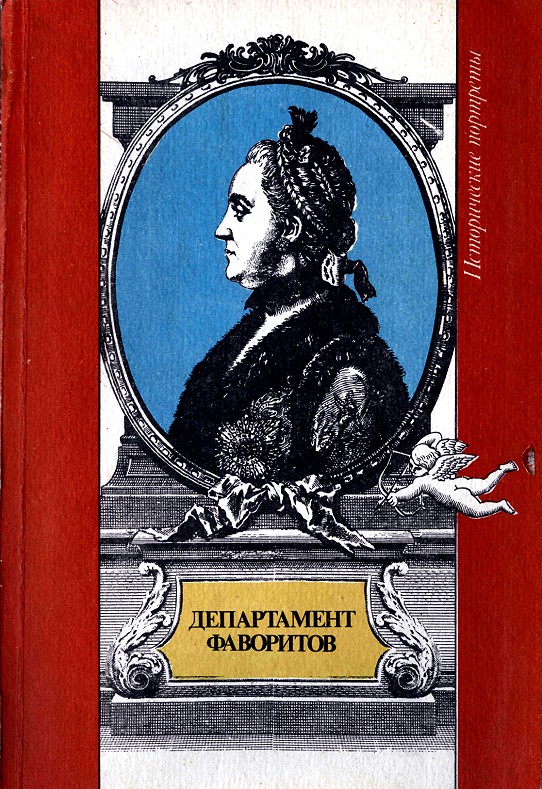 Евгеньева Мария - Департамент фаворитов скачать бесплатно