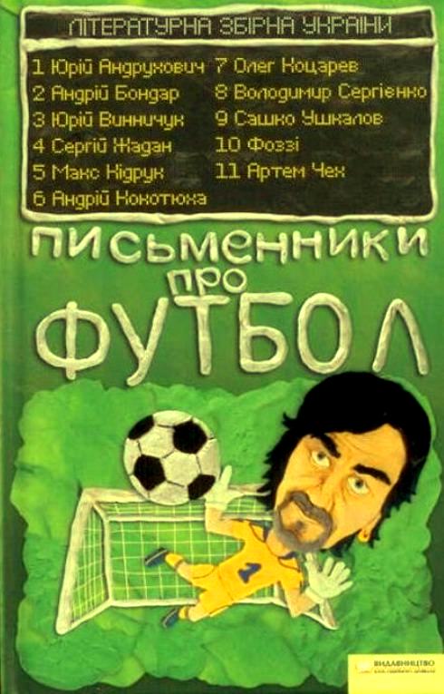 Андрухович Юрій - Письменники про футбол скачать бесплатно