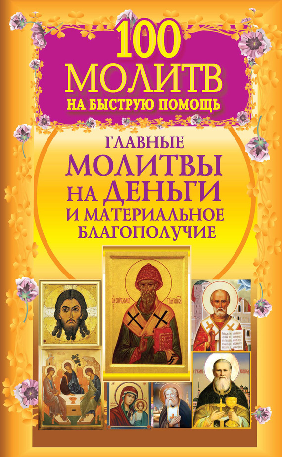 Берестова Наталия - 100 молитв на быструю помощь. Главные молитвы на деньги и материальное благополучие скачать бесплатно